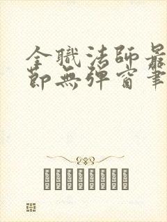 全职法师最新章节无弹窗笔趣阁封面