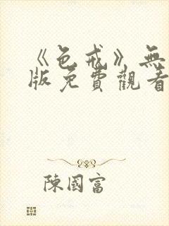 《色戒》无删减版免费观看