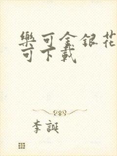 乐可金银花全文可下载