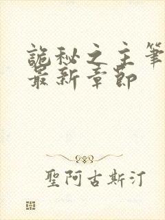 诡秘之主笔趣阁最新章节封面