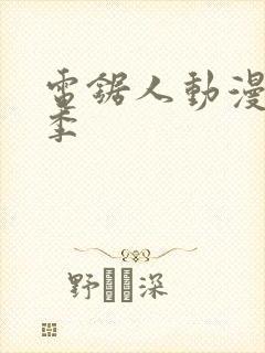 电锯人动漫第一季