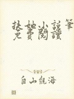 扶她小说笔趣阁免费阅读封面