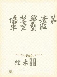 伪装学渣第一次车完整版