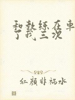 和教练在车里干了我三次封面