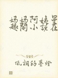 妈妈阿姨曼萍笔趣阁小说在线阅读封面