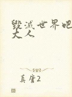 毁灭世界吧魔王大人