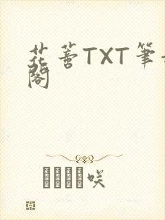 花蒂TXT笔趣阁