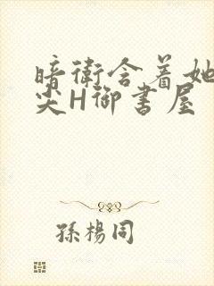 暗卫含着她的乳尖H御书屋