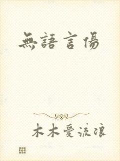 无语言伤封面