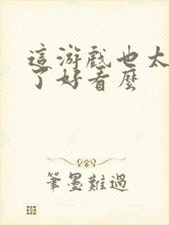 这游戏也太真实了好看么封面