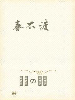 春不渡