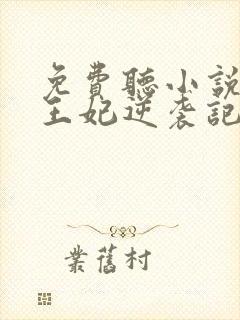 免费听小说下堂王妃逆袭记封面