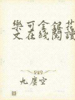 乐可金银花露全文在线阅读