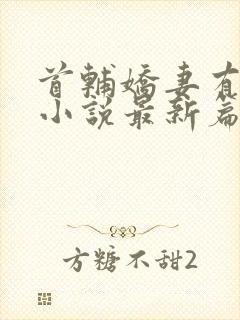 首辅娇妻有空间小说最新篇章