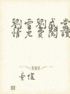 刘雪刘成当代爱情免费阅读