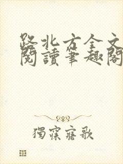 路北方全文免费阅读笔趣阁