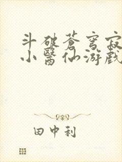 斗破苍穹寂寞的小医仙游戏世界