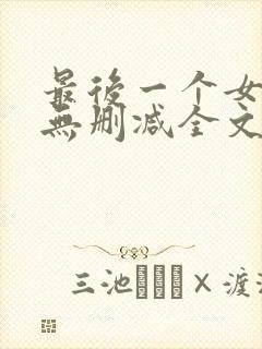 最后一个女道士无删减全文