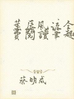 叶辰风流全文免费阅读笔趣阁