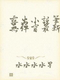 露出小说笔趣阁无弹窗最新章节列表