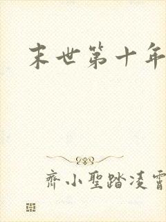 末世第十年