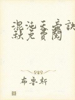 混沌天帝诀楚剑秋免费阅