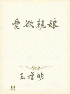 爱欲亲娘
