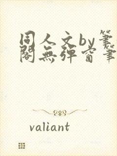 同人文by笔趣阁无弹窗笔趣阁封面