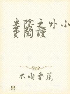 光阴之外小说免费阅读