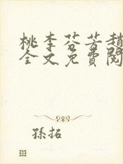 桃李芬芳赵晓凡全文免费阅读