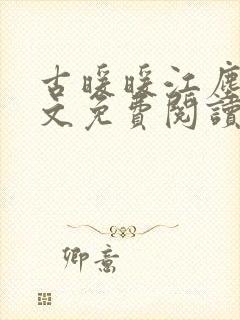 古暖暖江尘御全文免费阅读无弹窗