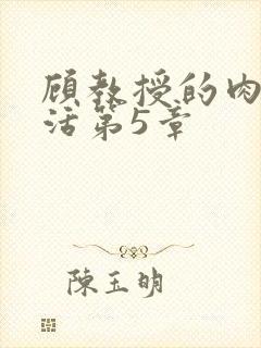 顾教授的肉欲生活第5章