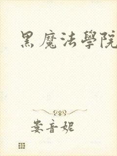 黑魔法学院封面