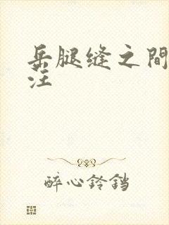 岳腿缝之间水汪汪