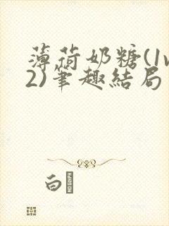 薄荷奶糖(1v2)笔趣结局