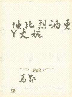 他比烈酒更撩BY大婉封面