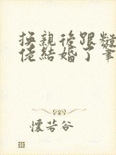 换亲后跟糙汉大佬结婚了笔趣阁小说