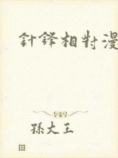 针锋相对漫画