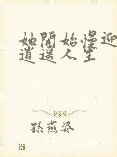 她开始慢迎迎合逍遥人生封面