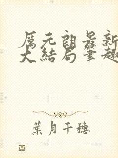 厉元朗最新章节大结局笔趣阁免费阅读