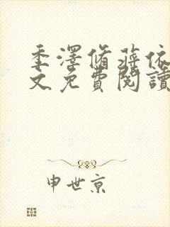 季泽修蒋依依全文免费阅读笔趣阁