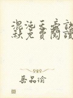 混沌天帝诀楚剑秋免费阅读