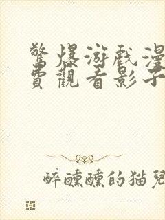 惊爆游戏漫画免费观看影子漫画全集