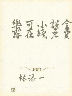 乐可小说金银花露在线免费阅读