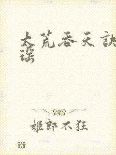 太荒吞天诀陈乐瑶封面