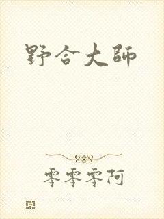 野合大师