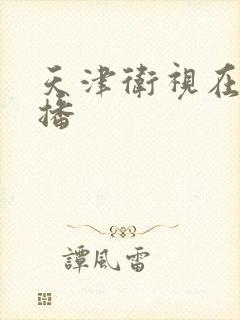 天津卫视在线直播