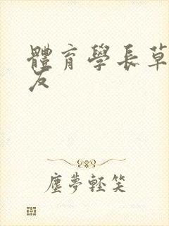 体育学长草了室友