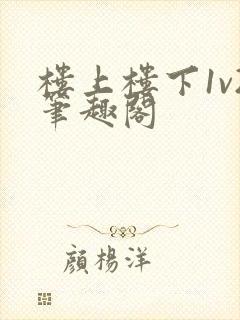 楼上楼下1v2笔趣阁封面