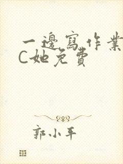 一边写作业一边C她免费